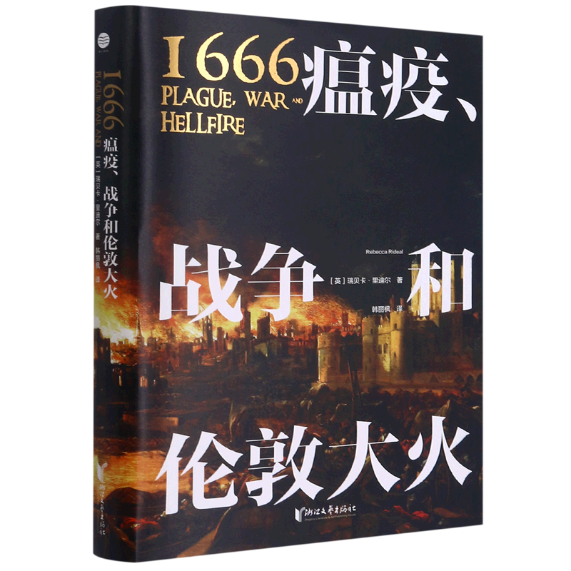 1666瘟疫战争和伦敦大火(精)