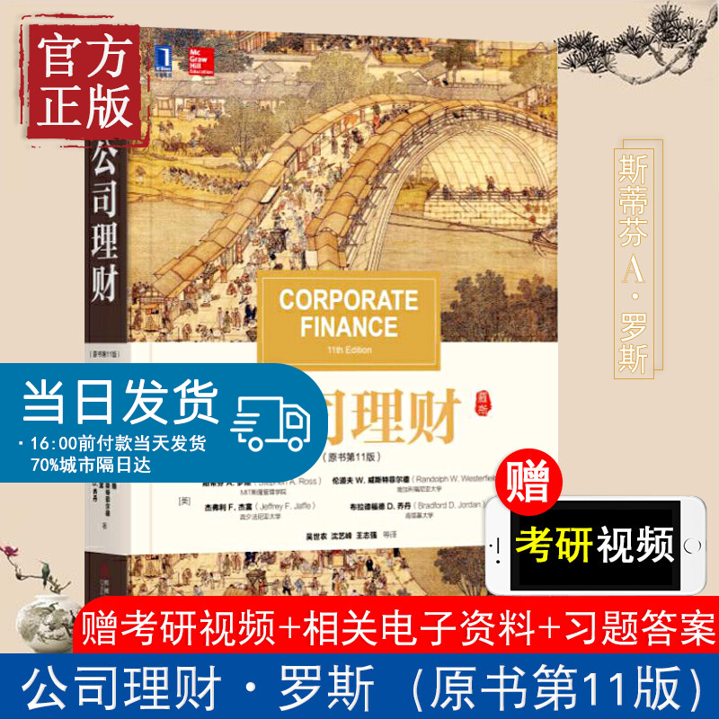 【现货】公司理财原书第11版 罗斯金融学中文版大学教材 机械工业出版社 投资公司财务管理可搭货币