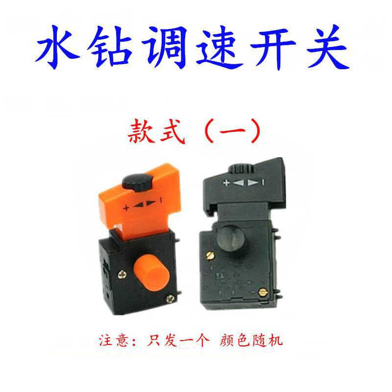 施韵令水钻开关配件深水钻开关水钻机调速开关 调速开关款式1精品