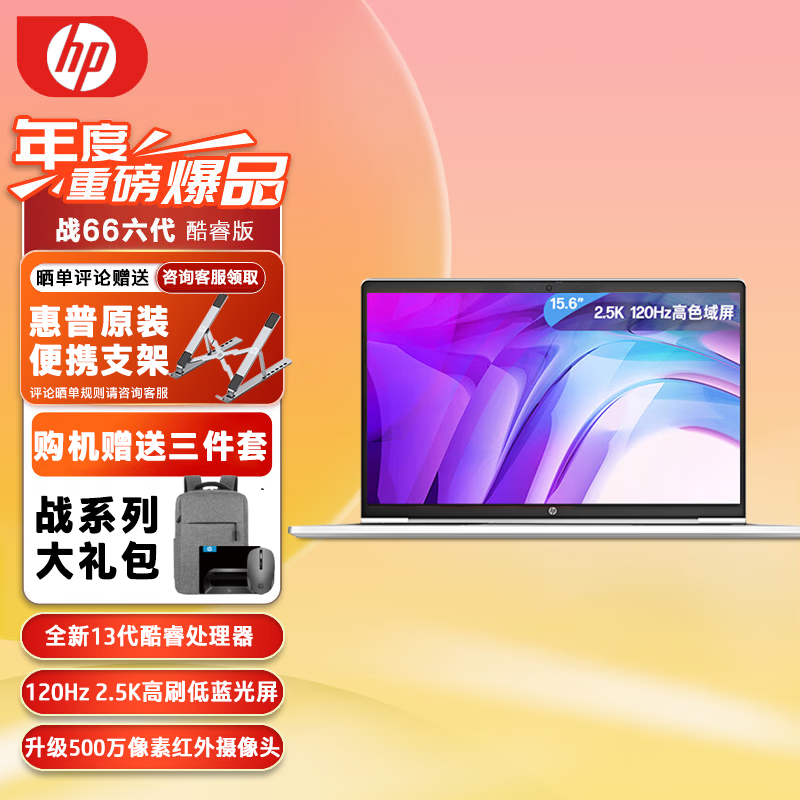 惠普(hp)战66六代 2023酷睿轻薄本笔记本电脑 商务办公家用学生设计游戏本手提电脑 定制 15.6/i5-1340P 集显 | 2.5K屏 16G 1T固态 快充长续航+23款全新13代