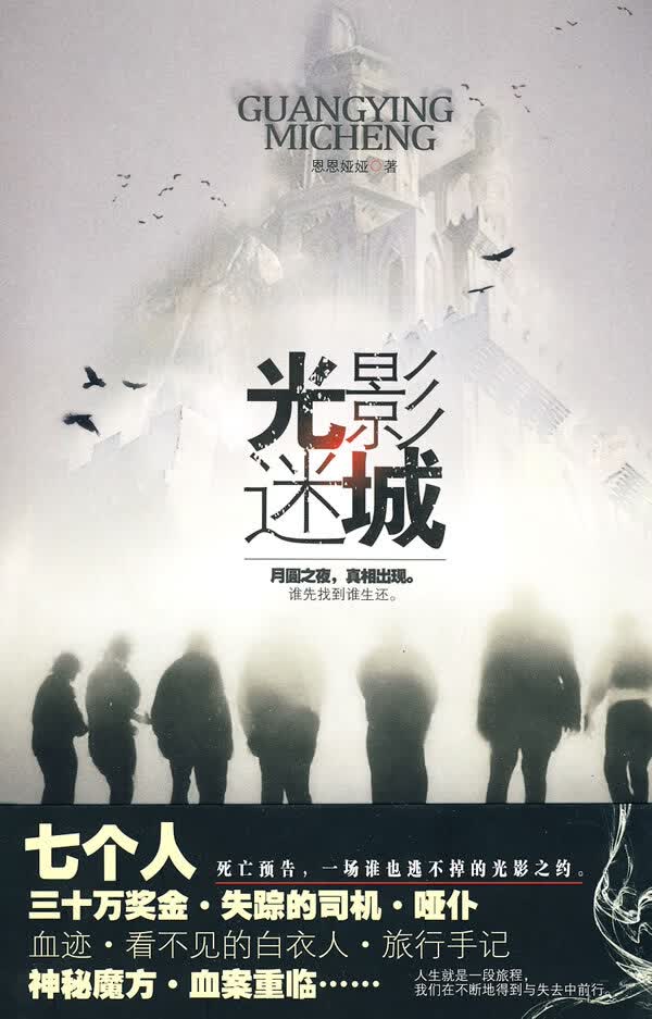 光影迷城 恩恩娅娅著【正版】