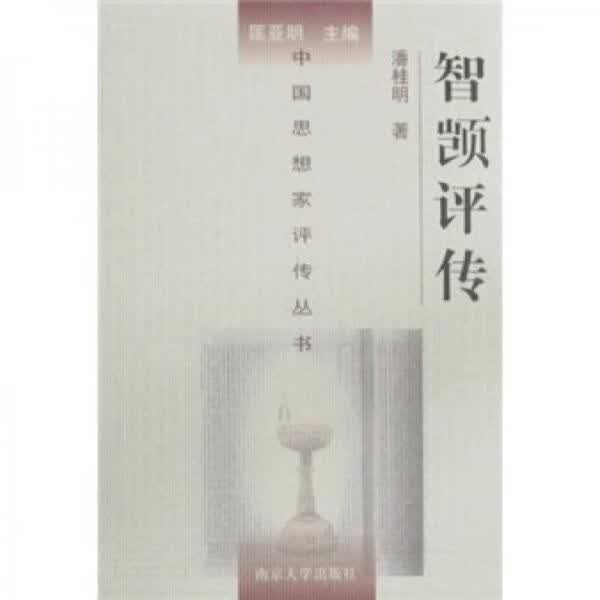 智顗传（大32开精装 1本，1996年1版1印。原版正版老书。详见书影）