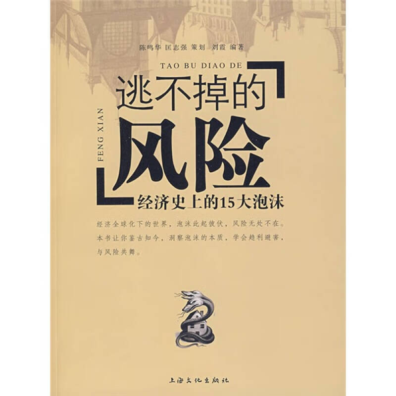 逃不掉的风险【正版图书,放心购买】