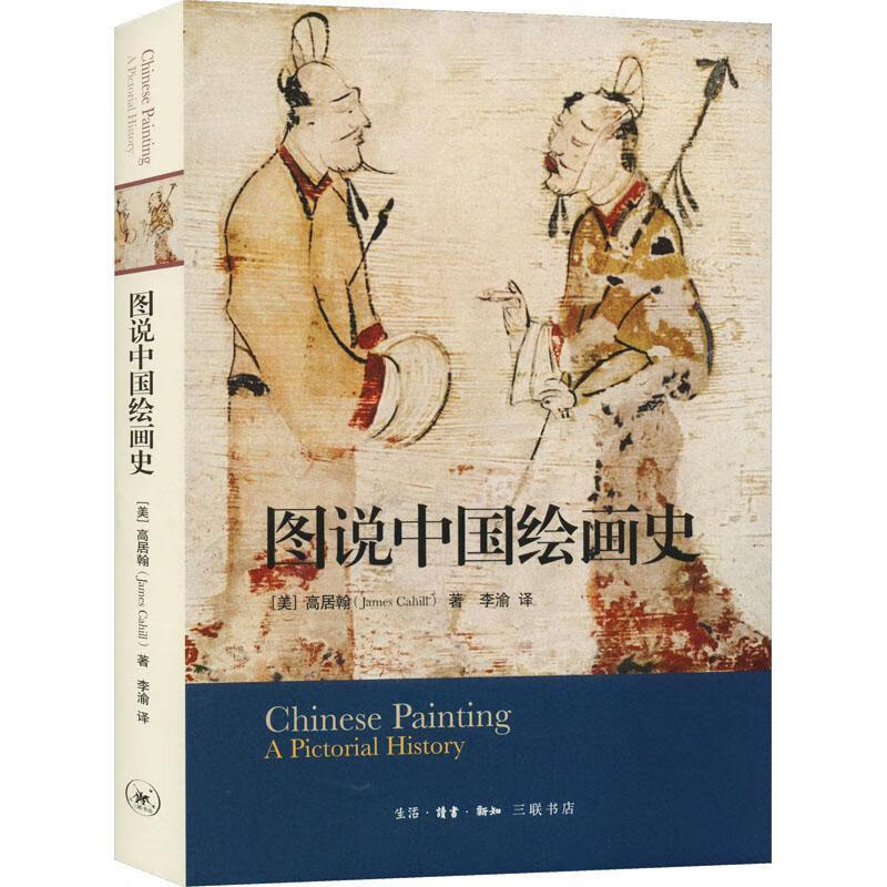 **图说中国绘画史高居翰生活.读书.新知三联书店有限公司9787108047854 绘画书籍