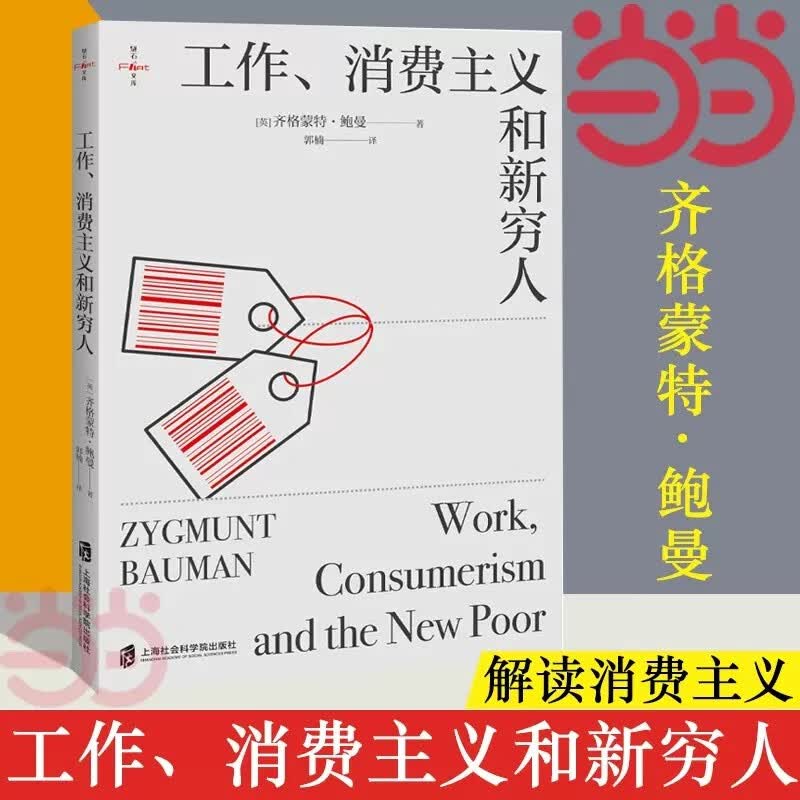 【当当 包邮】工作 消费主义和新穷人 社会科学书籍 社会管理与社会规划 西方文化思想史 消费社会 工作消费新穷人 正版书籍属于什么档次？