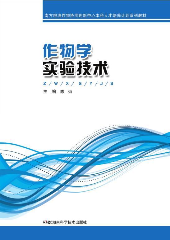 作物学实验技术农业/林业作物实验高等学校教材 图书