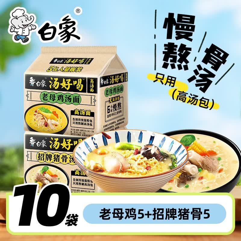 白象汤好喝方便面老母鸡汤经典大骨面速食方便免煮多味可选 【10包】汤好喝老母鸡/猪骨怎么看?
