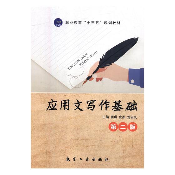 应用文写作基础 社会科学 龚琪，史杰，刘云岚主编 航空工业出版社 9787516516393 书籍