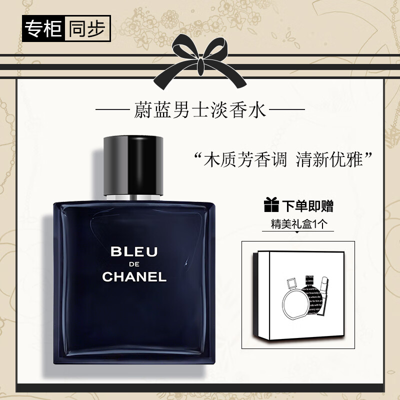 香奈儿(chanel)chanel蔚蓝男士淡香水100ml装蔚蓝斩女香送男生 礼物