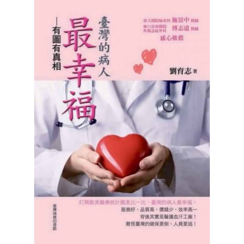 预订台版 台湾的病人幸福 有图有真相常识概论保健医疗健康【下架】