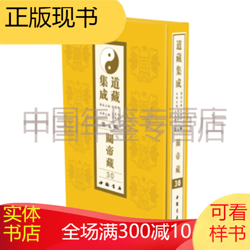 道藏集成 第五辑 关帝卷 中国书店 16开精装 全32册 原箱装