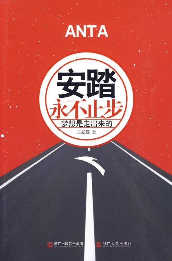 《安踏:永不止步》 王新磊 著【正版书】