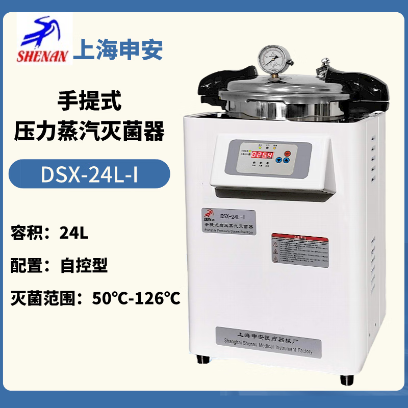 上海申安（SHENAN）手提式 立式压力蒸汽灭菌器 不锈钢高压蒸汽灭菌锅 DSX-24L-I手提式