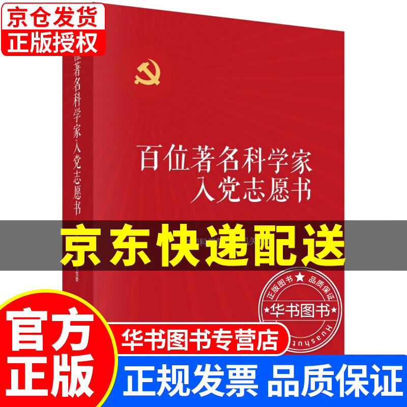 百位著名科学家入党志愿书x0a 正版