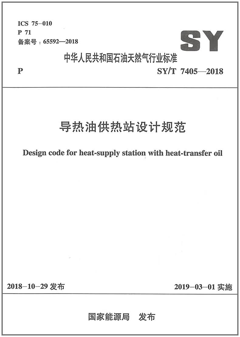 SY/T 7405-2018 导热油供热站设计规范