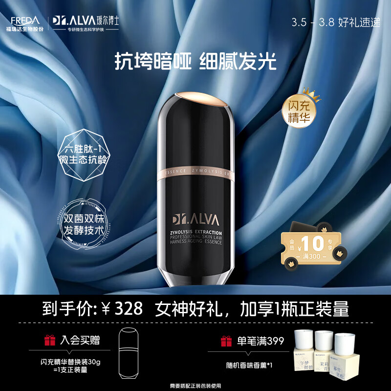 瑷尔博士Dr.Alva闪充精华液补水保湿修护提拉紧致抗皱抗氧护肤品30g