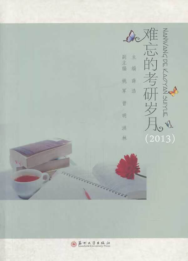 难忘的考研岁月(2013) 薛浩【放心选购】