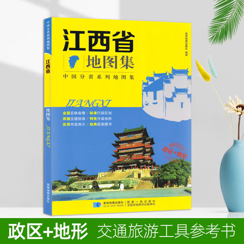 江西省地图集 2017年版 政区+地形 星球地图出版社分省系列图集