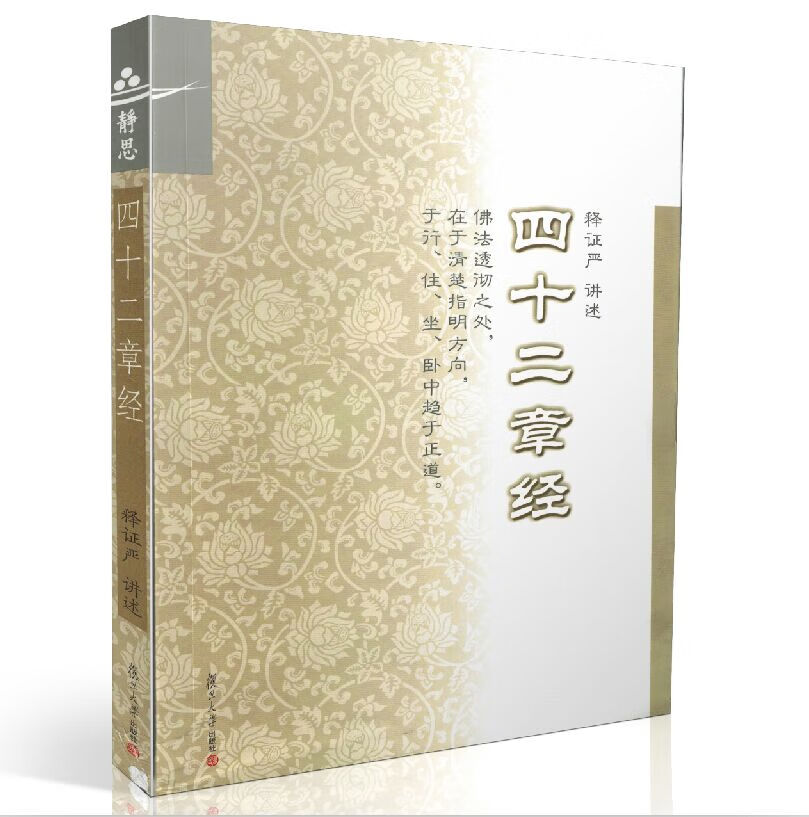 包邮正版 静思系列 四十二章经 释证严/讲述 复旦大学出版社