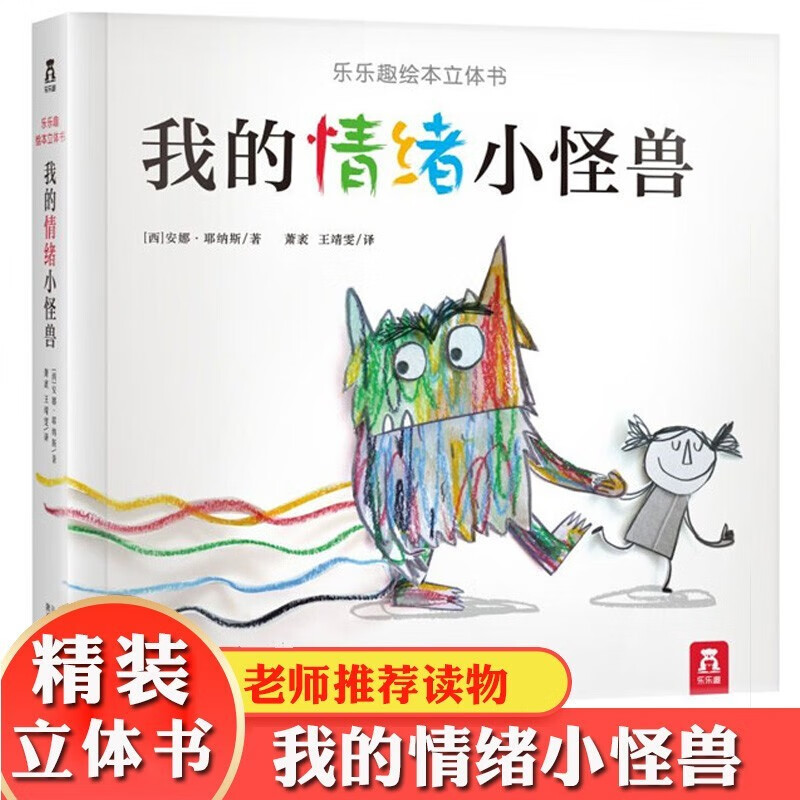 我的情绪小怪兽 幼儿园大中小班亲子互动早教启蒙益智情绪管理与性格培养硬壳绘本阅读物