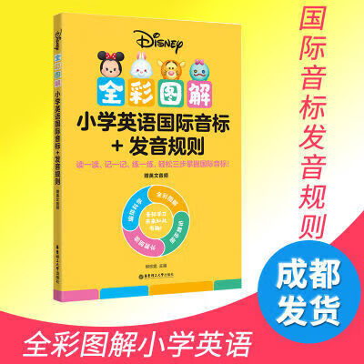 [迪士尼] 全彩图解小学英语国际音标+发音规则(附英文音频)精印版 全彩图解小学英语国际音标+发音规则