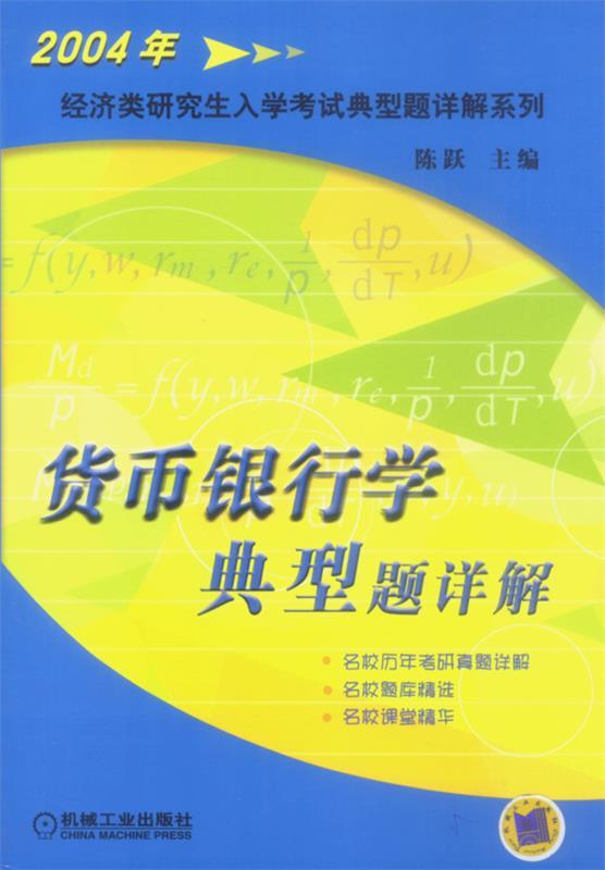 货币银行学典型题详解