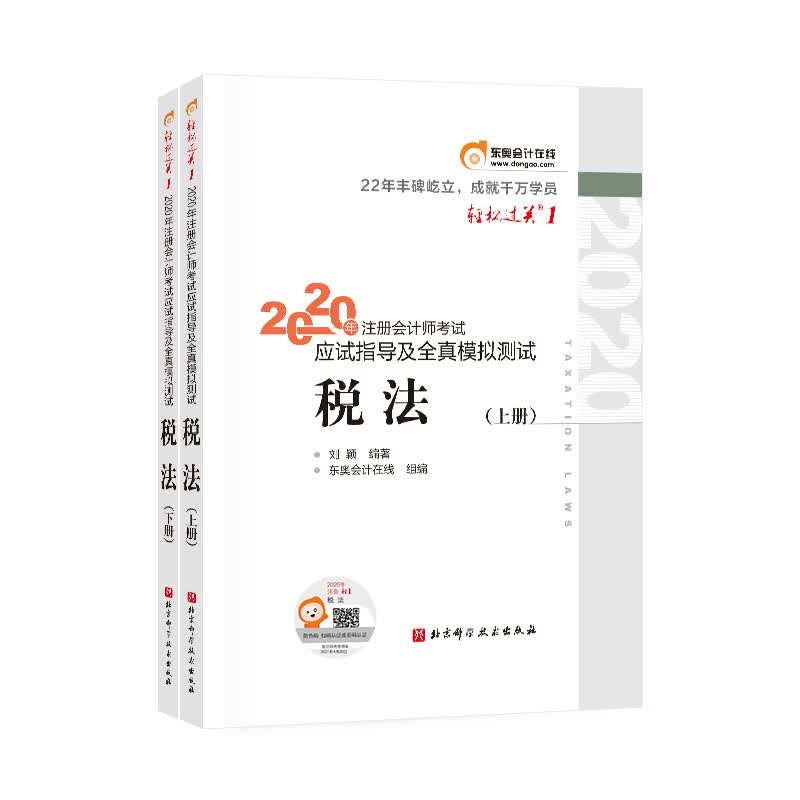 东奥会计在线 注册会计师2020教材 东奥CPA 税法 轻松过关一《应试指导及全真模拟测试》（套装上下册）
