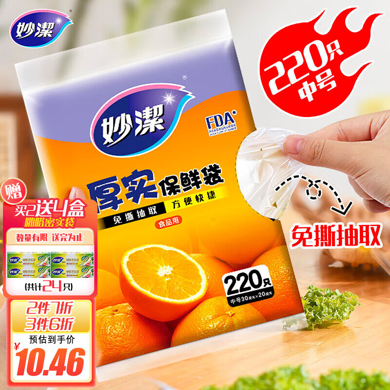 妙洁 平口厚实保鲜袋 中号220只 袋装抽取式 加厚食品级怎么看?