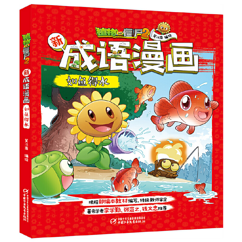 笑江南责编:李海艳  张天舒 中国少年儿童出版社 动漫,卡通 如鱼得水