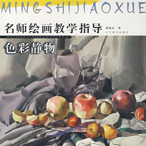 色彩静物 9787531440185 郭振山 辽宁美术出版社