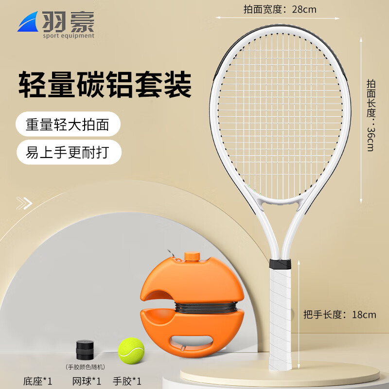 羽豪網(wǎng)球回彈訓(xùn)練器成人親子兒童網(wǎng)球拍帶線雙打?qū)I(yè)初學(xué)者網(wǎng)球SN9507 白色[成人]碳鋁球拍+底座+網(wǎng)球