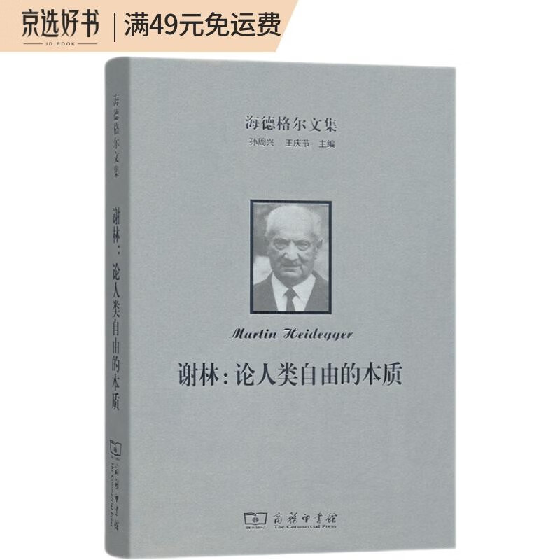 海德格尔文集：谢林：论人类自由的本质
