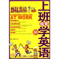 【正版】疯狂英语 上班偷着学英语 陈隽,刘智欢 中山大学出版社