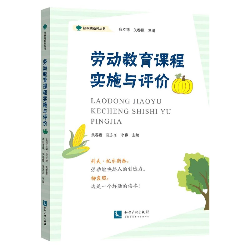 劳动教育课程实施与评价/梧桐树系列丛书