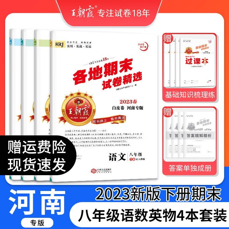王朝霞各地期末试卷河南专版七八年级下册九年级上册年级新版试卷部编版语文数学英语下册专项训练期末冲刺中学 八年级语文+数学+英语+物理（人教版）套装