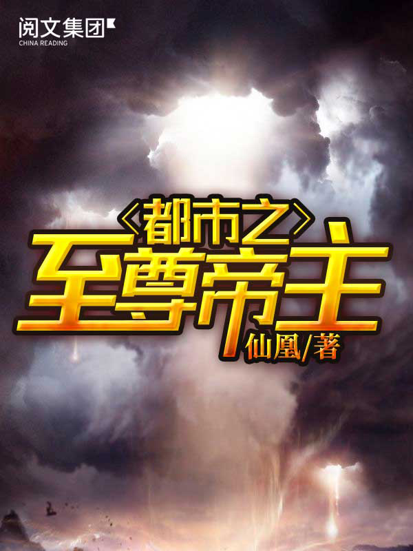都市之至尊帝主(一)
