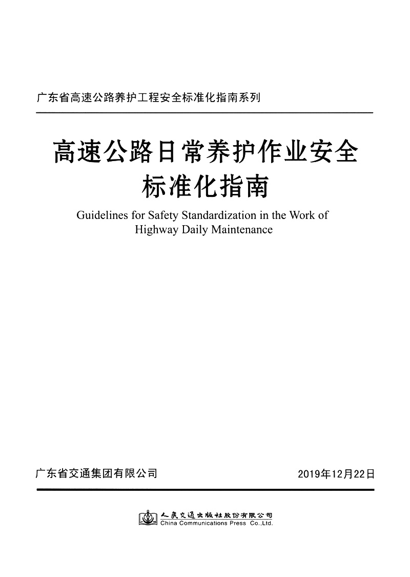 高速公路日常养护作业安全标准化指南