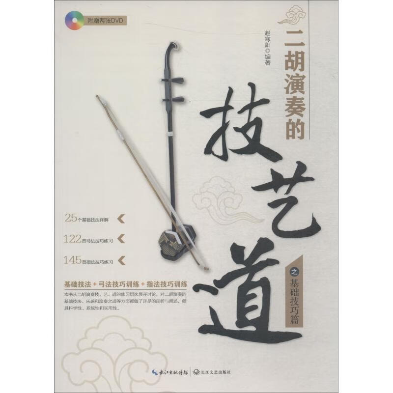 二胡演奏的技、艺、道 赵寒阳