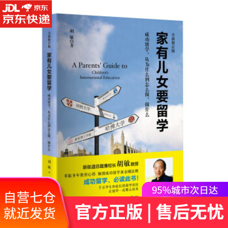 【新华书店】家有儿女要留学 胡敏 著 世界知识出版社