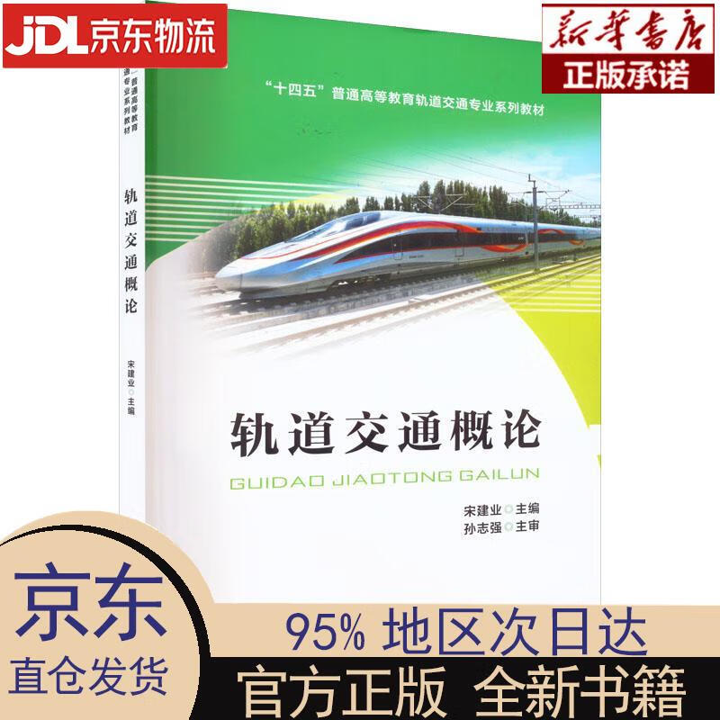 【新华正版】 轨道交通概论 宋建业 中国铁道出版社有限公司 宋建业 中国铁道出版社