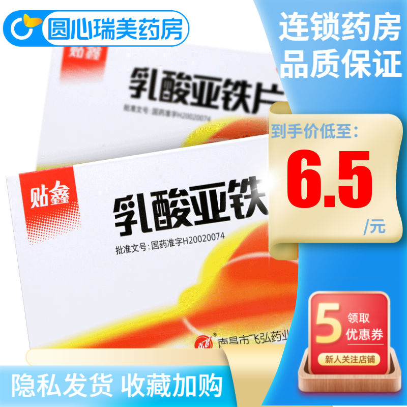 弘飞 贴鑫 乳酸亚铁片 20片 标准装