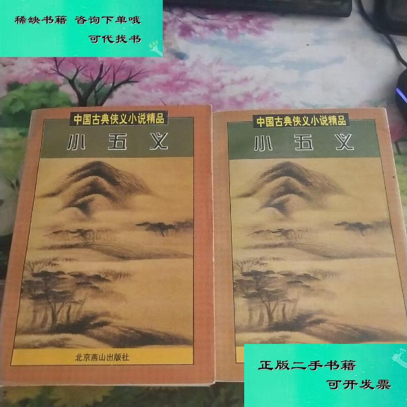 【二手九成新】小五义