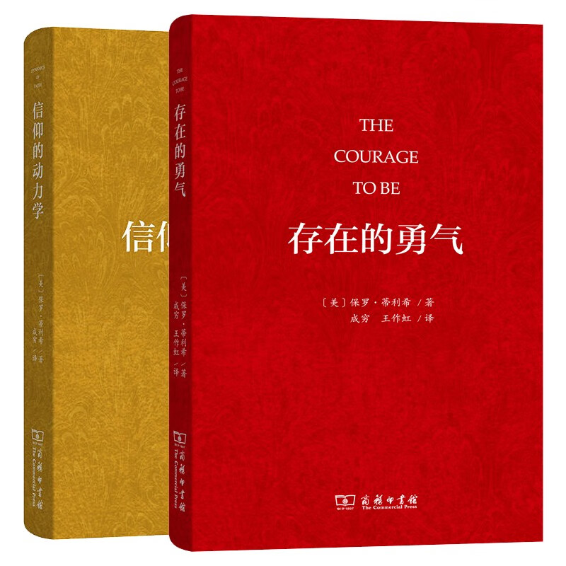 保罗·蒂利希作品(套装共2册): 存在的