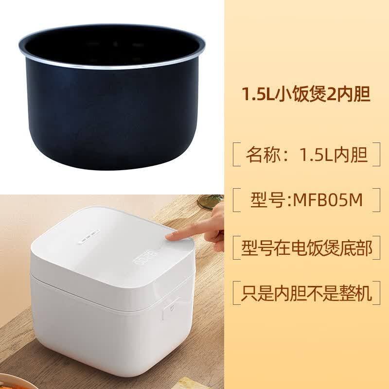 适用于小米电小饭煲2 1.5L内胆 智能电饭锅1.5升内锅胆配件MFB05M 小饭煲1.5L内胆【型号：MFB05M】使用感如何?