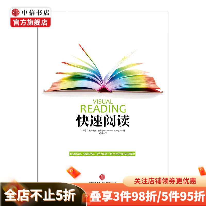 快速阅读新版 德 克里斯蒂安格吕宁 中信出版社图
