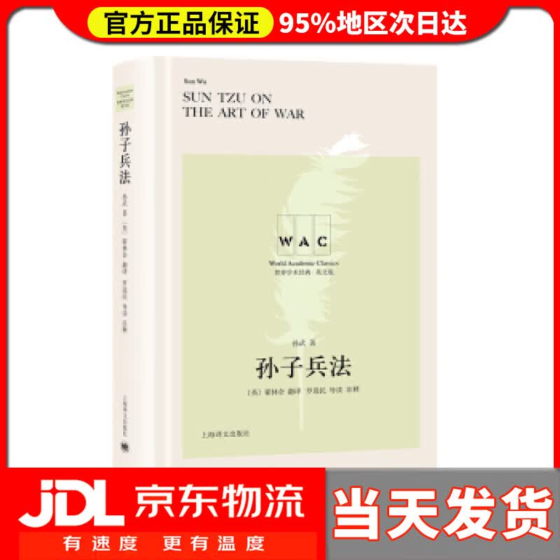 【新华正版】孙子兵法 孙武,[英]翟林奈（LionelGiles）,罗选民注 上海译文出版社