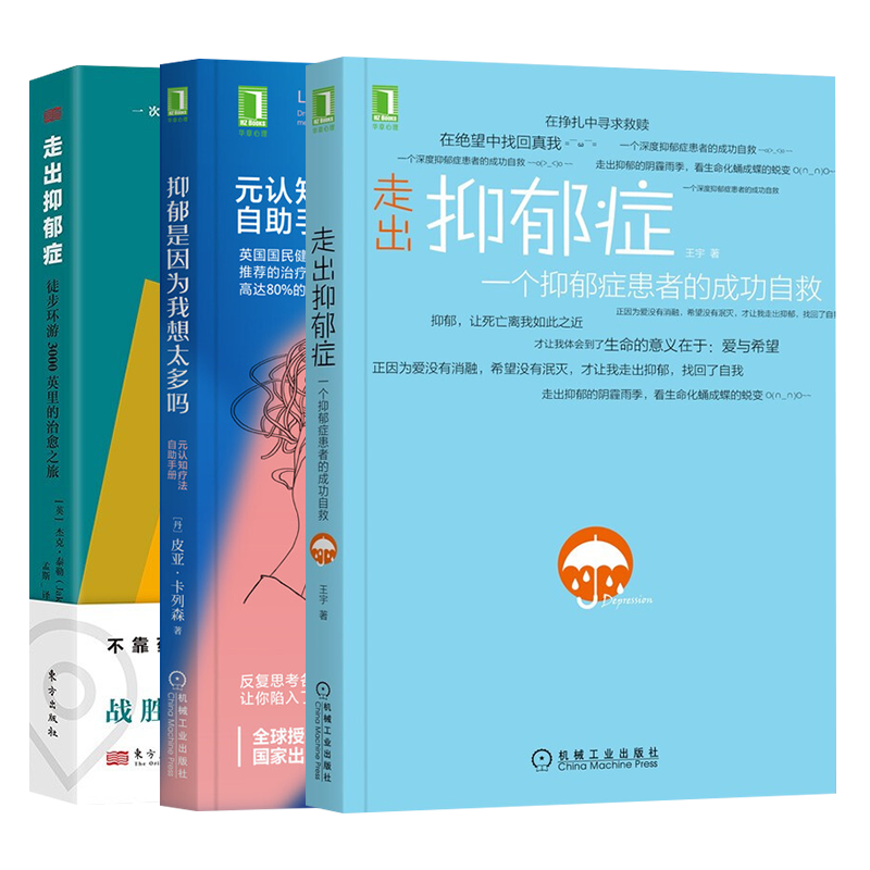 走出抑郁症 一个抑郁症患者的成功自救 抑郁是因为我想太多吗 元认知