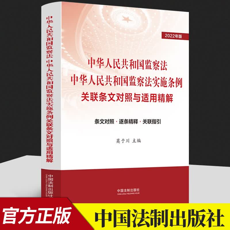 正版2022新书 中华人民共和国监察法 中华人民共和国监察法实施条例 关联条文对照与适用精解 莫于川 中国法制出版社9787521624281