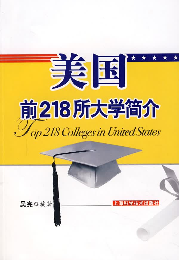 美国前218所大学简介 吴宪 编著【正版】