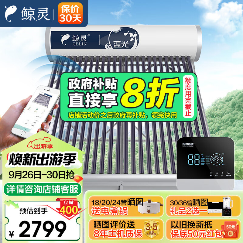 鲸灵四季沐歌出品 太阳能热水器家用全自动光电两用自动上水蓝光WiFi智控 24管180L 送货入户 以旧换新
